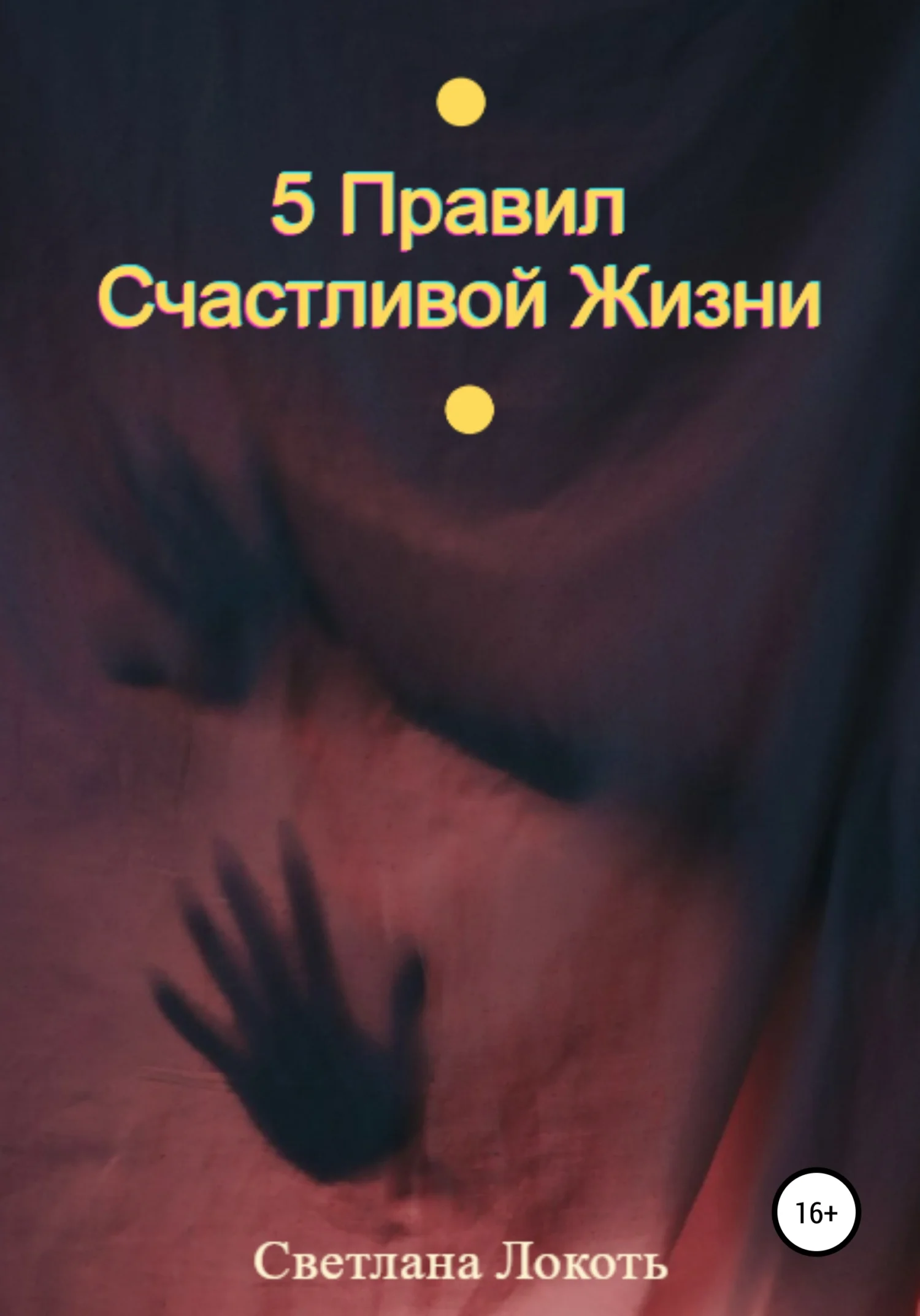 Обложка 5 правил счастливой жизни