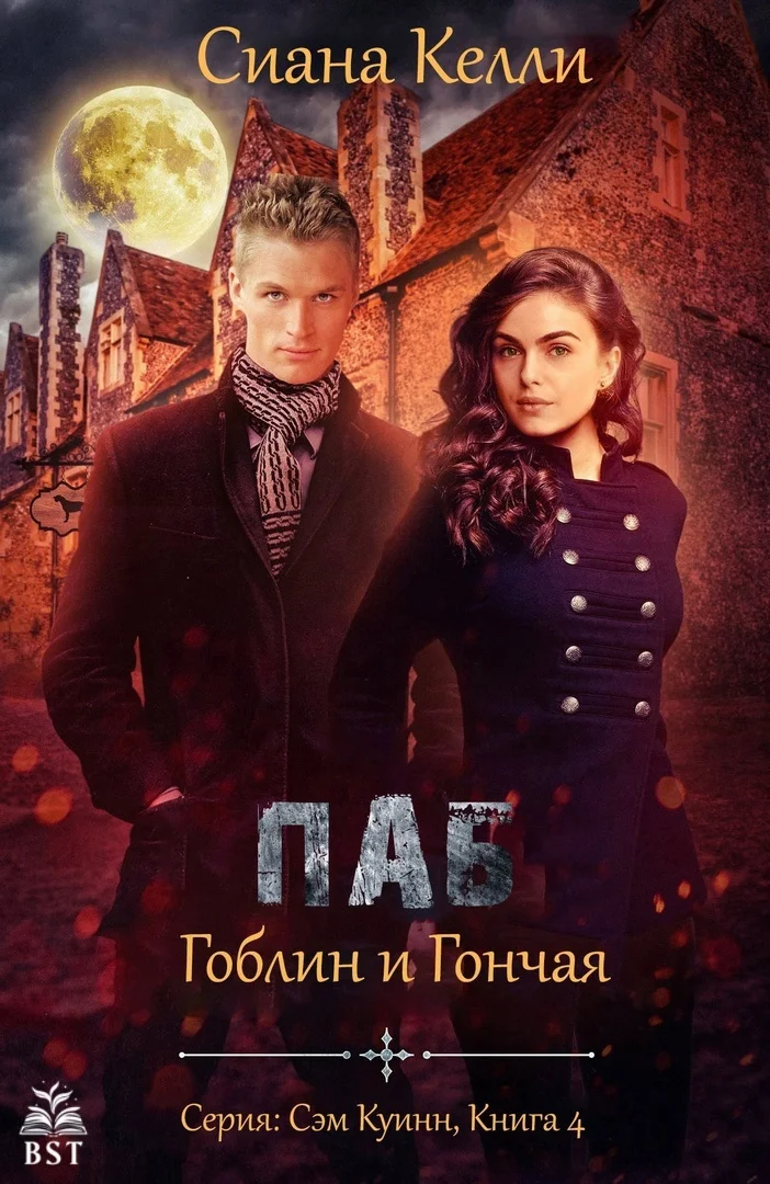 Обложка Паб «Гоблин и Гончая»