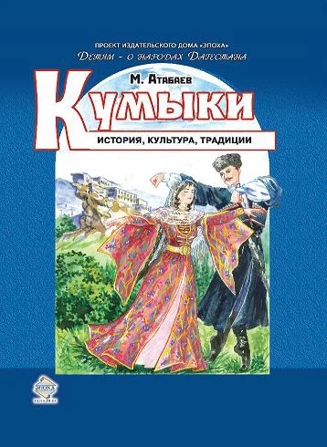 Обложка Кумыки. История, культура, традиции