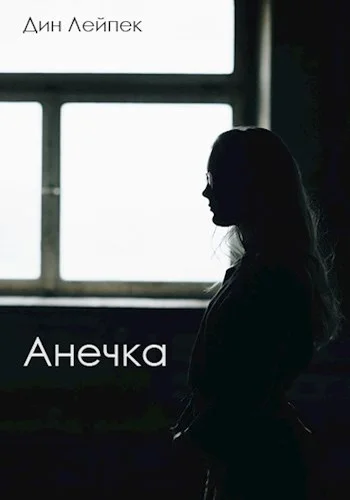 Обложка Анечка