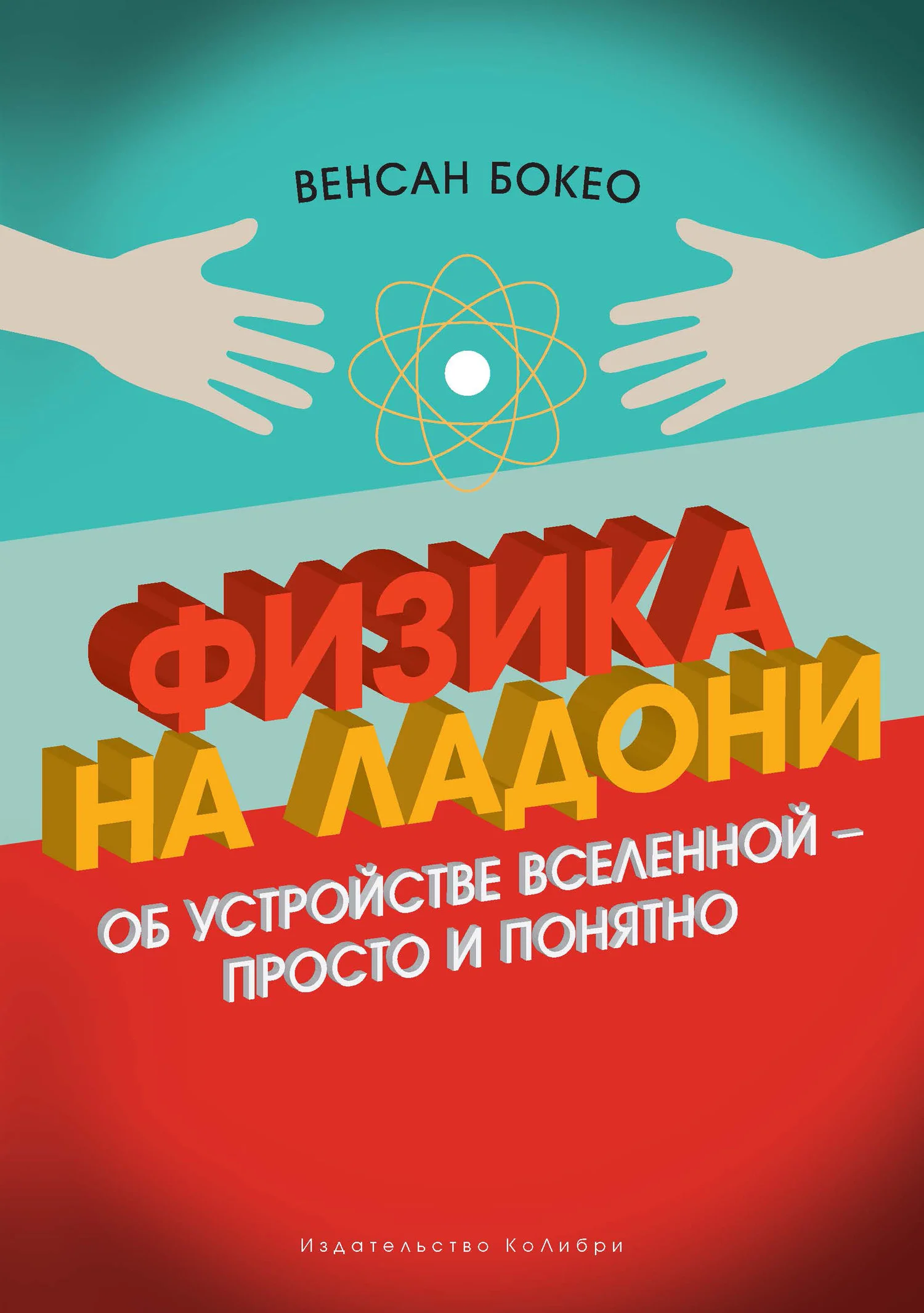 Обложка Физика на ладони. Об устройстве Вселенной — просто и понятно