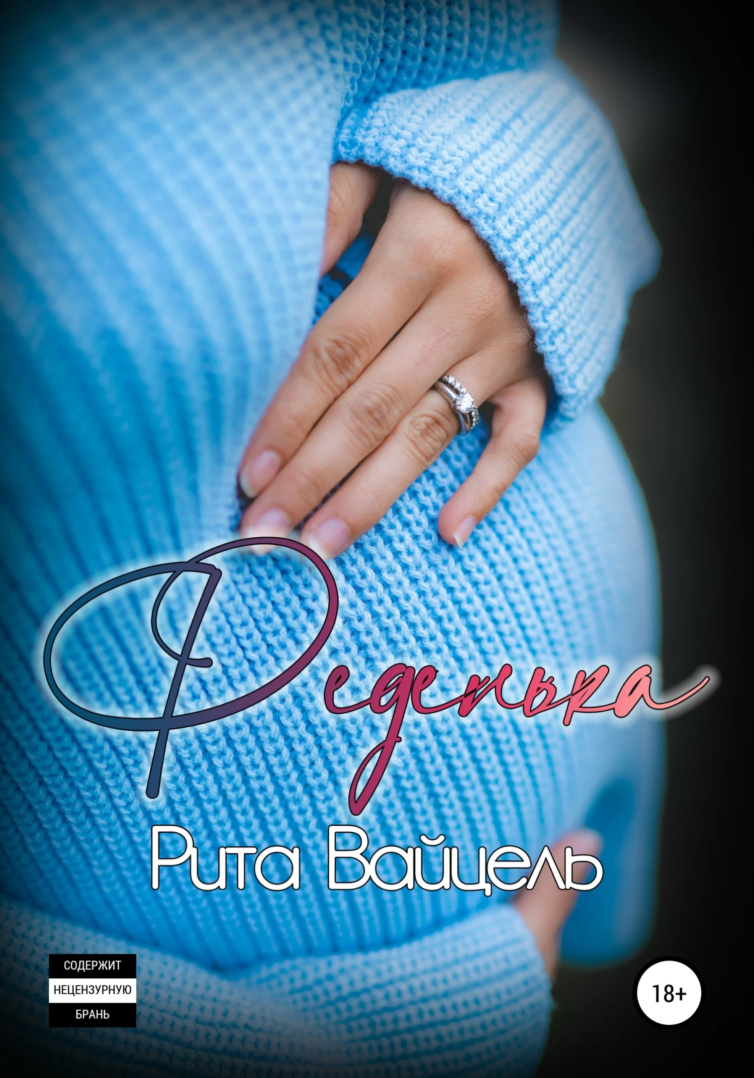 Обложка Феденька