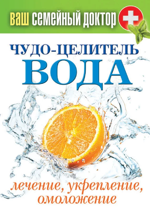 Обложка Чудо-целитель вода. Лечение, укрепление, омоложение