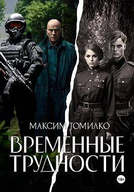 Обложка Временные трудности 1