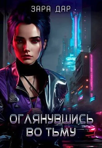 Обложка Оглянувшись во тьму