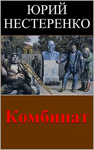 Обложка Комбинат