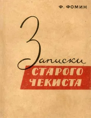 Обложка Записки старого чекиста