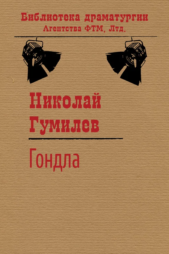Обложка Гондла