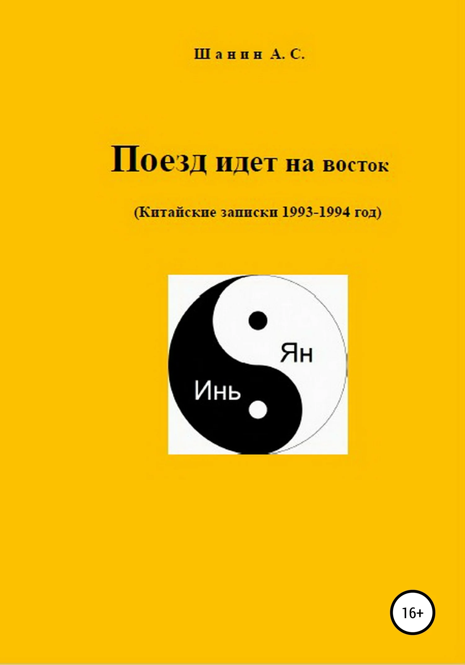 Обложка Поезд идет на восток