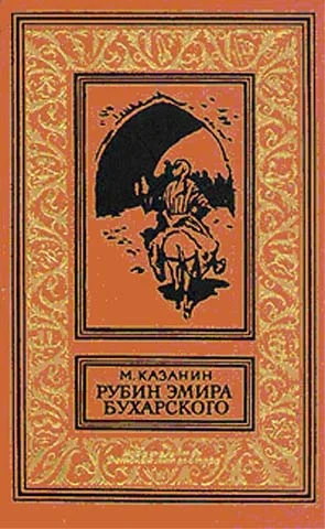 Обложка Рубин эмира бухарского