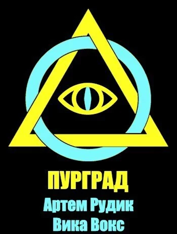Обложка Пурград