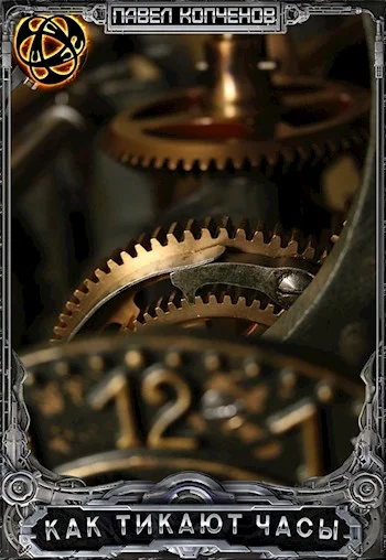 Обложка Как тикают часы или куда уходит время