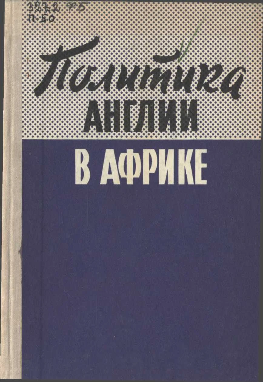 Обложка Политика Англии в Африке