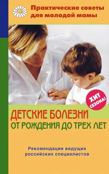 Обложка Детские болезни от рождения до трех лет