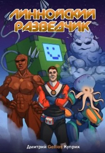 Обложка Линнойский Разведчик