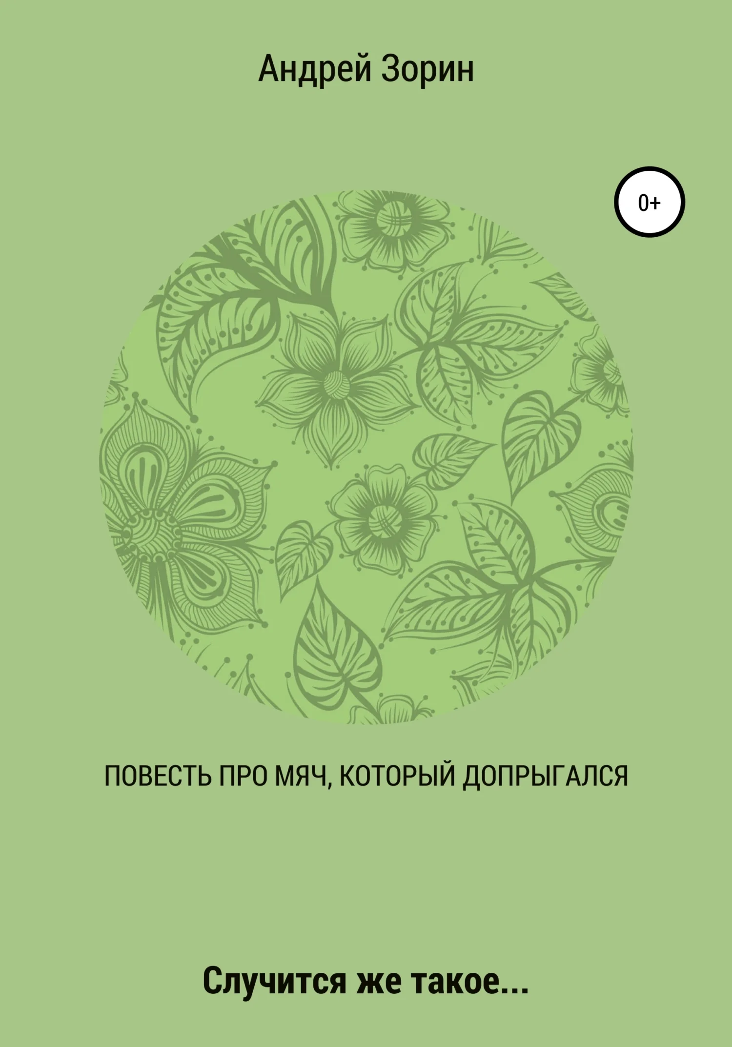Обложка Повесть про мяч, который допрыгался