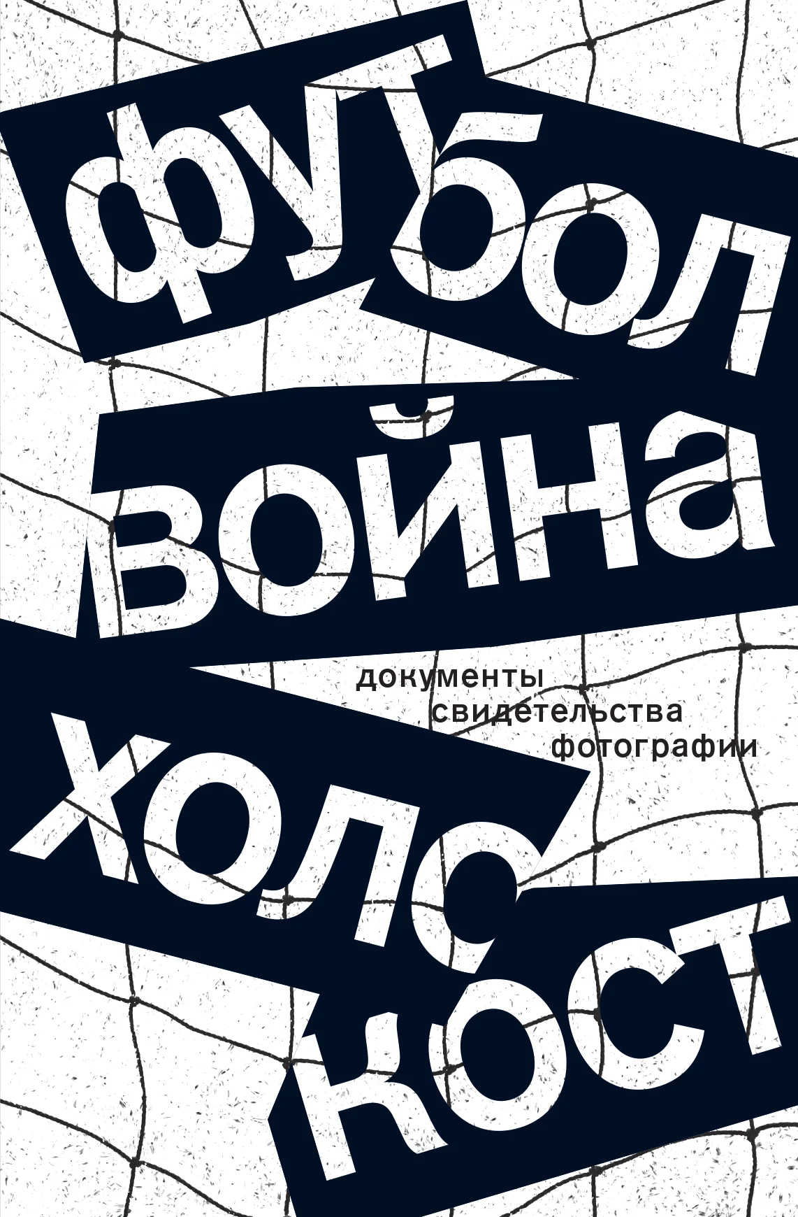 Обложка Футбол. Война. Холокост. Документы, свидетельства, фотографии