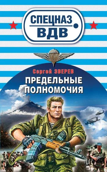 Обложка Предельные полномочия