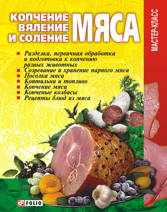 Обложка Копчение, вяление и соление мяса