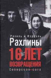 Обложка 16 лет возвращения