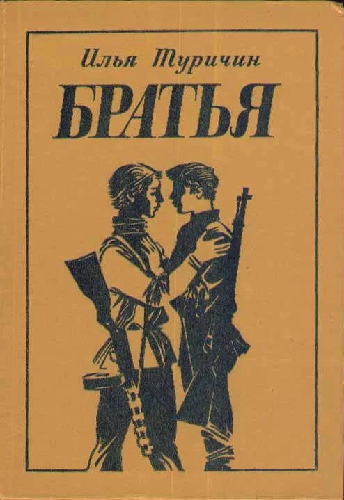 Обложка Братья