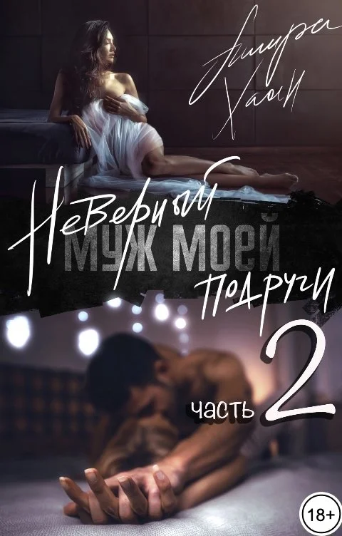 Обложка Неверный муж моей подруги, часть 2