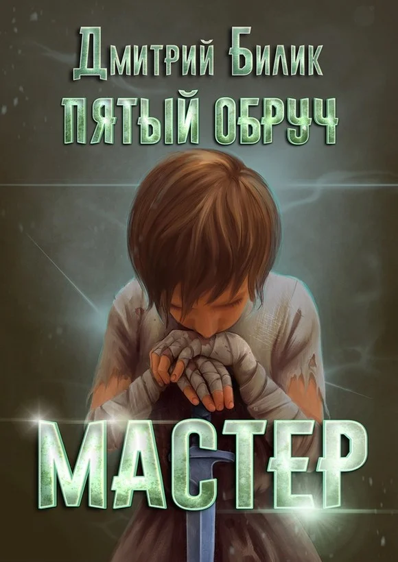 Обложка Мастер