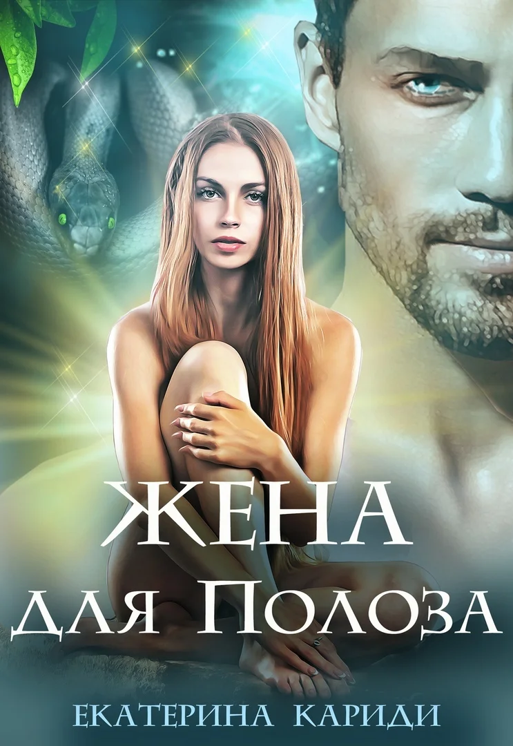 Обложка Жена для Полоза