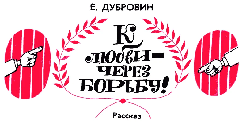 Обложка К любви - через борьбу