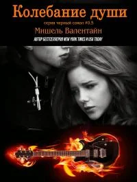 Обложка Колебание души