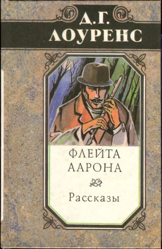 Обложка Флейта Аарона. Рассказы