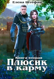 Обложка Плюсик в карму