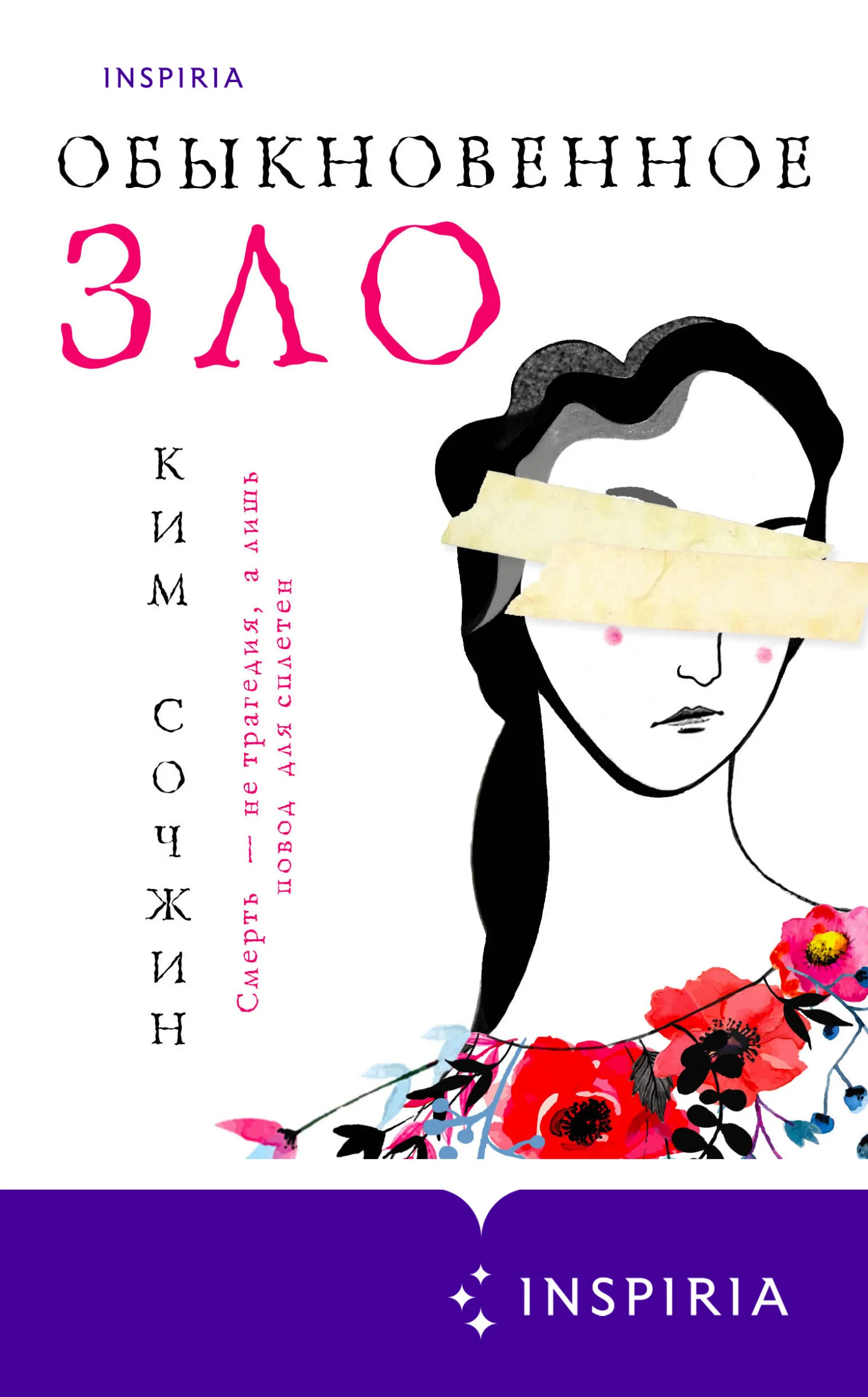 Обложка Обыкновенное зло