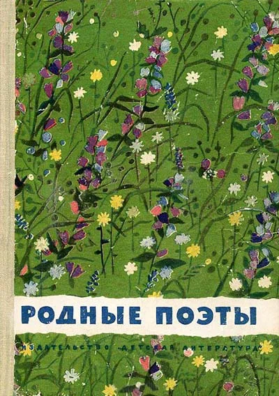 Обложка Родные поэты