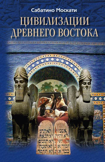 Обложка Цивилизации Древнего Востока