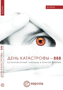 Обложка День катастрофы – 888. Остановленный геноцид в Южной Осетии
