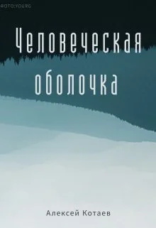 Обложка Человеческая оболочка (СИ)