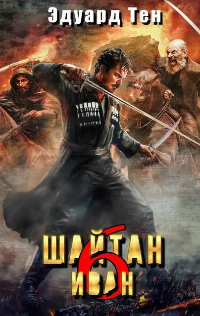 Обложка Шайтан Иван 6