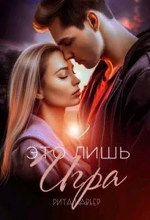 Обложка Это лишь игра 2