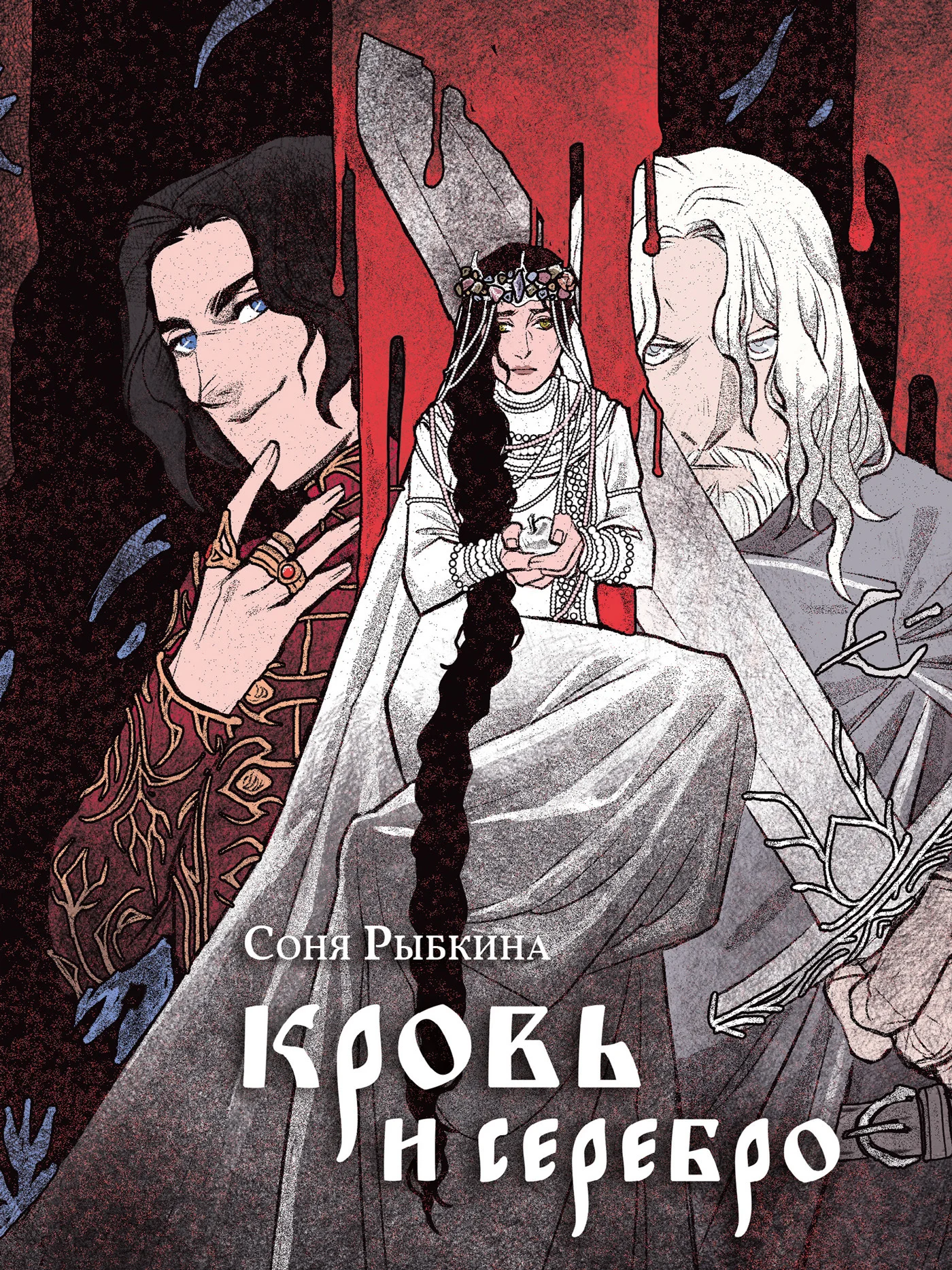 Обложка Кровь и серебро