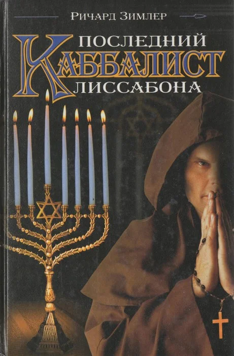 Обложка Последний каббалист Лиссабона