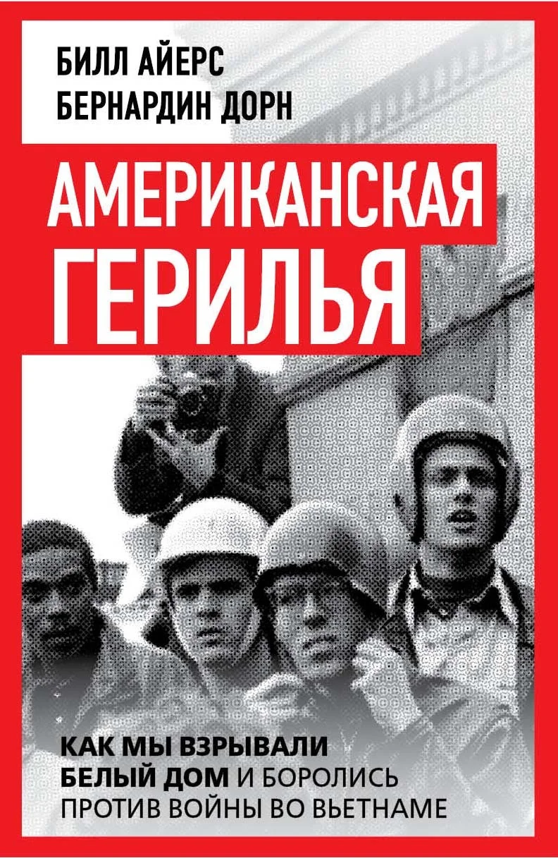 Обложка Американская герилья. Как мы взрывали Белый дом и боролись против войны во Вьетнаме