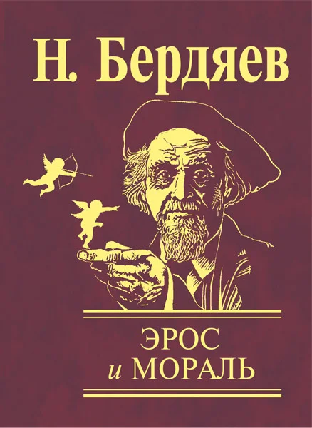 Обложка Эрос и мораль