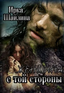 Обложка Женщина с той стороны