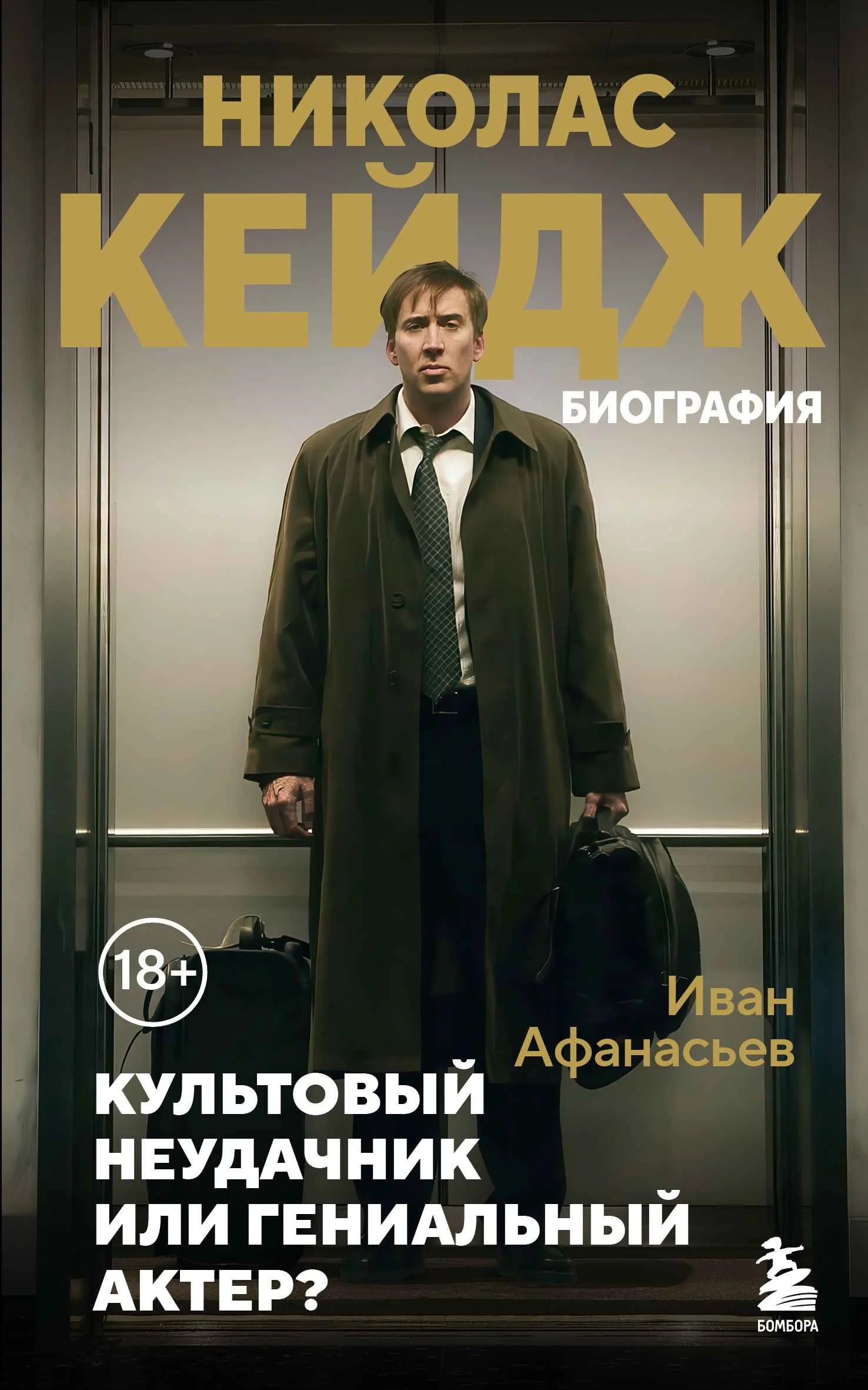 Обложка Николас Кейдж. Биография. Культовый неудачник или гениальный актер?