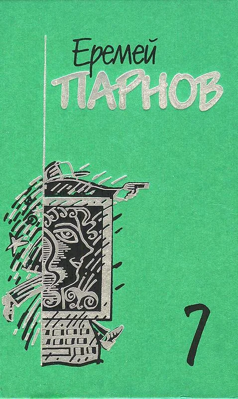 Обложка Том 7. Бог паутины: Роман в Интернете