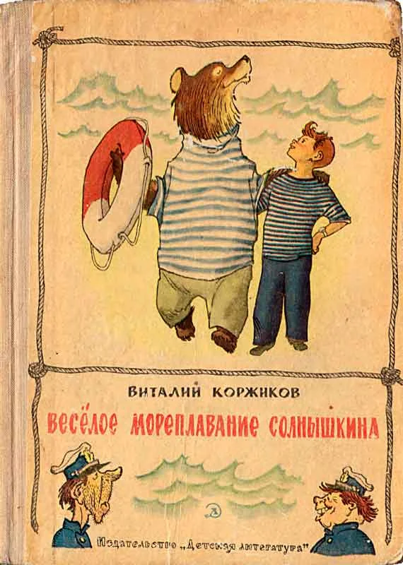 Обложка Весёлое мореплавание Солнышкина