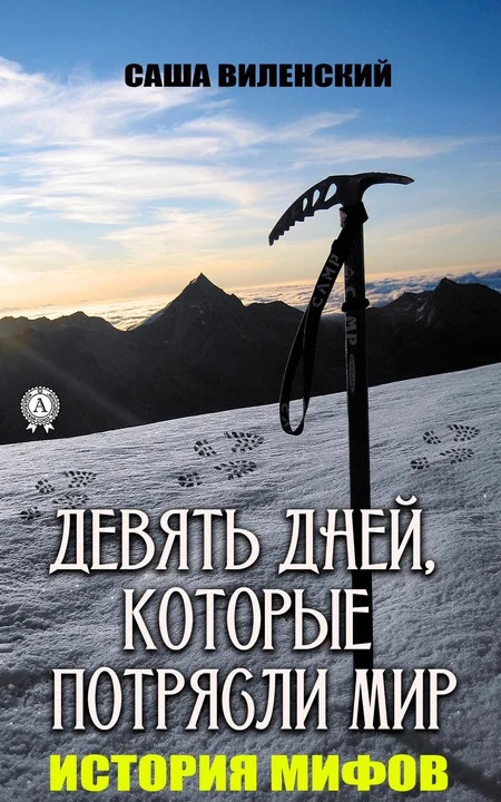 Обложка Трагедия группы Дятлова