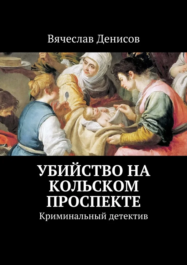 Обложка Убийство на Кольском проспекте