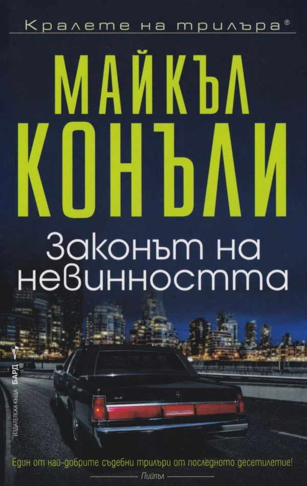 Обложка Законът на невинността